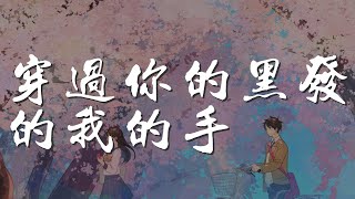 穿過你的黑髮的我的手 - 江濤『穿過你的黑髮的我的手』【動態歌詞Lyrics】