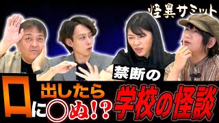 ◆座談会／学校の怪談◆ 人骨で出来たの笛「カンリン」　首のない鶴の像　学校の火事　ガンダムにされた女性　（由乃夢朗･はおまりこ･西浦和也･木根緋郷）｜怪異サミット公式