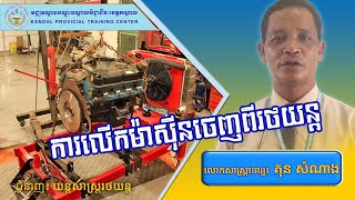 ការលើកម៉ាស៊ីនចេញពីរថយន្ត / សាស្រ្តាចារ្យ៖ គុន សំណាង