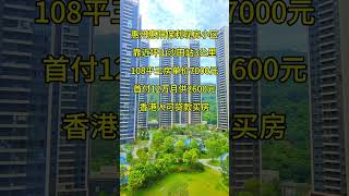 惠州惠阳保利现房小区靠近坪山沙田站3公里108平三房单价7000元首付12万月供2600元香港人可贷款买房 #惠州房產 #property #惠州樓價 #realestate #惠州樓盤 #投資