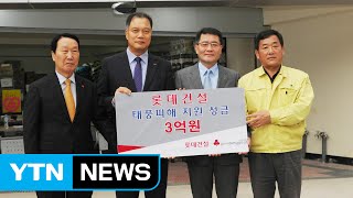 롯데건설, 태풍 피해 입은 울산에 3억 지원 / YTN (Yes! Top News)