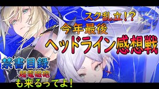 【PSO2NGS】ジャッジメントですの！！！　2024年最後のヘッドライン感想戦！！【ゆっくり実況】