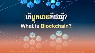 What is Blockchain? - តើ Blockchain ជាអ្វី?