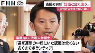 【続報】「選挙運動の中核にいた認識は全くない」斎藤元彦知事とPR会社の主張に“食い違い”か「認識と全く違う、あくまでボランティア」