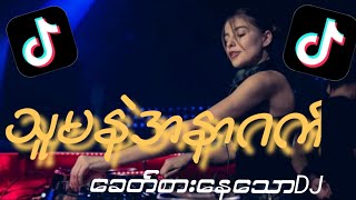 သူမနဲအနာဂက် dj remix  2024  MYANMARDJ  MIX BASS BATTLE MIX ငါအရမ်းချစ်တာနင်သိဖိုရာဒီသချင်လေးဆိုကာ