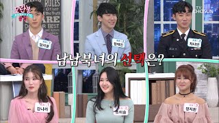 커플 탄생!?😘 남남북녀의 최종 선택은? TV CHOSUN 210328 방송  | [모란봉 클럽] 279회| TV조선