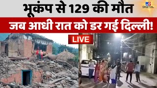 Delhi-NCR Earthquake LIVE: भूकंप से 129 की मौत, जब आधी रात को डर गई Delhi! | Breaking News