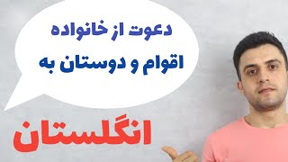 چطور خانواده و نزدیکان خودمون رو به انگلستان دعوت کنیم؟ ویزای توریستی انگلستان