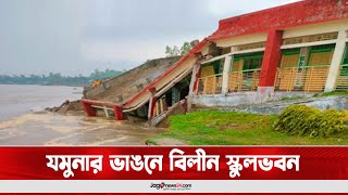 যমুনার ভাঙনে বিলীন স্কুলভবন || Jago News