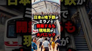 「1時間が12分に短縮!?」日本の地下鉄がミラノで開業するも現地民が大パニック #海外の反応