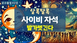 순수물결 42강 - 나를 잡아당기는 알록달록한 사이비 그 자석을 발가벗긴다. 그 가짜에 속지 마라! 그 물질화에 물들지 마라! 그러기 위해 내 밖에 있는 자석의 정체를 밝힌다