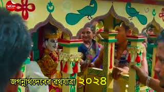 রথযাত্রা।। চট্টগ্রাম পটিয়া জগন্নাথদেবের রথযাত্রা ২০২৪