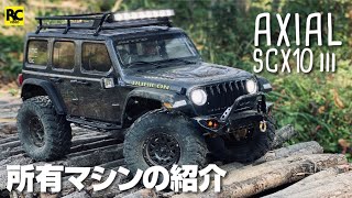 僕のRCクローラーマシン紹介  〜  AXIAL SCX10lll 編