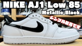 【スニーカーレビュー】NIKE AIR JORDAN 1 メタリックブラックはSimple is Best