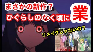 【ひぐらし】まさかの新作！？！？ひぐらしのなく頃に鬼騙し編とは？？【Mask】