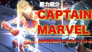 キャプテン・マーベル能力紹介【アベンジャーズ最強キャラの一人】マーベルオールスターバトル