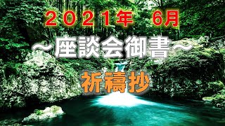 2021年6月度　座談会御書