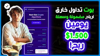 🚀🤯 هذا البوت يربح أموالاً أثناء نومك! 🤖💸 أقوى بوت تداول العملات الرقمية 🔥