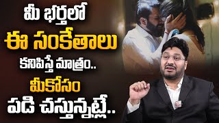 Advocate Shashikanth : మీ భర్తలో ఈ సంకేతాలు కనిపిస్తే..ఖచ్చితంగా మిమ్మల్ని| Wife And Husband Affairs