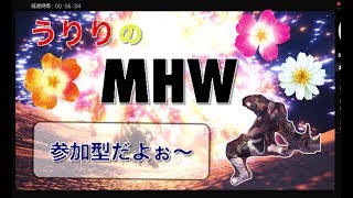 [MHW] [参加型]うりりのアステラ祭☆モンハンW