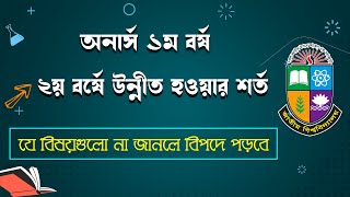 ২য় বর্ষে উত্তীর্ন হতে কয়টি বিষয়ে পাশ করতে হবে? ১ম বর্ষে পাশ মার্ক কত?🔥Honours 1st year pass mark