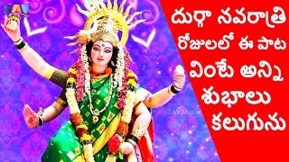 Shubhakaram Padam Durgadevi Telugu Devotional Song #navratrisongs #durgammasongs