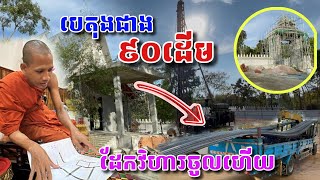 បេតុងជាង៩០ដើមបុកស្រុះគ្នាព្រះវិហារថ្មី #វត្តតាសុត #អាមាត្យជន