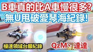 【極速領域台服紀錄】A車和B車相差幾秒？無U甩破情迷愛琴海AB車紀錄！【QzM丶達達】