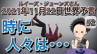 ２０２１年１１月２２日（イギリス水晶玉サイキッカー）ルイーズ・ジョーンズさん世界予言【要約版＃２】【時に人々は・・・】（エンターテーメント）(スピリチュアル）