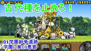 01学園紛争遺跡　学園に巣くう悪意　普通編成で一発クリア！　にゃんこ大戦争　真レジェンドステージ