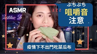 ［中文ASMR]拉麵布丁吃播  [Jessica ASMR x木匠手作]