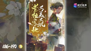 《老祖宗她又美又飒》186-190 老祖宗你约会回来啦？肯定一块过夜了！|有声小说 穿书爆笑 反撩甜宠 都市言情 女频高分 摸鱼必备 | 阅文有声