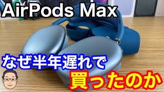 AirPods Maxを発売から半年遅れで買った理由！【未開封品がかなりお買い得】