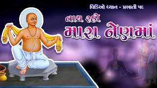 PRABHATIYU || નાથ રહો મારા નેણમાં || NATH RAHO MARA NEN MA || PREMANAND SWAMI || PARESH BHAGAT