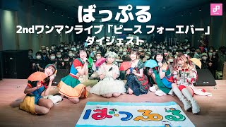 ばっぷる 2ndワンマンライブ「ピース フォーエバー」ダイジェスト