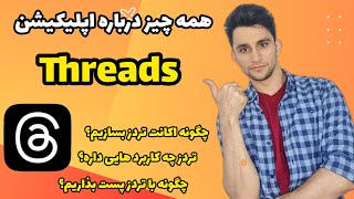 معرفی و بررسی اپلیکیشن تردز  threads | آموزش کار با تردز