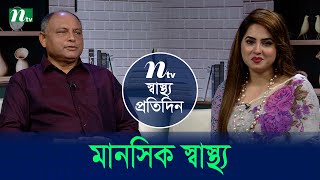 মানসিক স্বাস্থ্য | Shastho Protidin | EP 5308 | স্বাস্থ্য প্রতিদিন | NTV Health Show