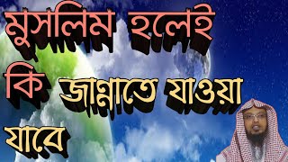 প্রত্যেক মুসলিম কি জান্নাতে প্রবেশ করবে।।শায়খ আহমাদুল্লাহ