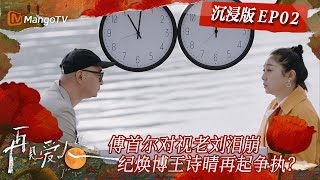 【限时转免】《再见爱人3》沉浸版02：傅首尔对视老刘泪崩 纪焕博王诗晴再起争执？ | See You Again S3 Immersive Version EP2 | MangoTV