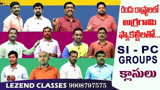 || రెండు రాష్ట్రాలలో అగ్రగామి ఫ్యాకల్టీ ll BEST FACULTY || SI-PC - GROUPS || LEZEND CLASSES ||