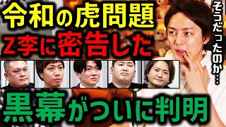 【衝撃】令和の虎問題、Z李に密告した黒幕は●●だった。青汁王子／三崎優太／切り抜き／賭博／掛け麻雀／闇／ポーカー／テレ朝／青木駿／ななえ