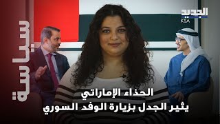 هل قصدت الإمارات إثارة الجدل حول زيارة الوفد السوري؟ وما هي الرسائل التي أرادت إيصالها؟