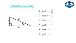 ตัวอย่างอัตราส่วนตรีโกณมิติในรูปสามเหลี่ยมมุมฉาก 1
