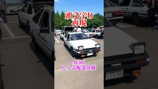 とうふパンダトレノ #頭文字d #ae86 #藤原拓海 #純正 #内装 #toyota #カスタム #勇翔 #車 #車好き #あるある #ボイメン #shorts