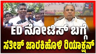 MUDA Case Karnataka | Jarkiholi Reaction About ED Notice ED ನೋಟಿಸ್ ಬಗ್ಗೆ ಸತೀಶ್ ಜಾರಕಿಹೊಳಿ ಹೇಳಿದ್ದೇನು