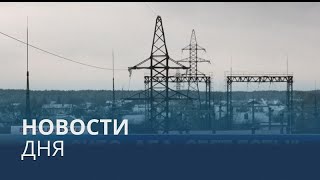 Новости дня | 23 декабря — дневной выпуск