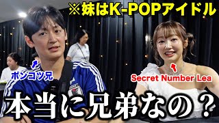 本当にK-POPアイドルの妹と兄弟なの？【疑惑】