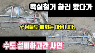 철거작업시 수도배관파손 누구나 예외는 아니다.항상 조심 또 조심!