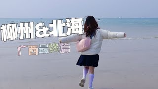 激动来到柳州吃螺蛳粉，没想到... 【 广西VLOG】柳州 \u0026 北海