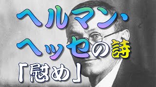 【詩】 ヘルマン・ヘッセの詩②「慰め」